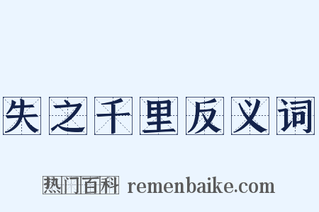 失之千里反义词是什么意思的图片